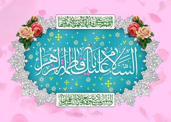 وقتی دخترِ پیامبر در مقام نبوت بود