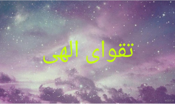 انجام واجبات و ترک گناه؛ دو بعد جامع تقوای الهی