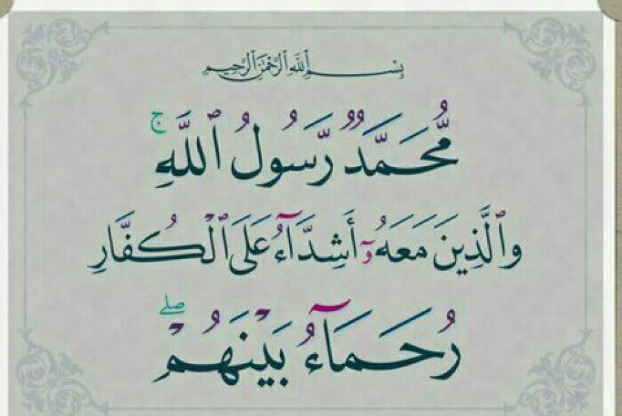 پیام آیه &quot;مُحَمَّدٌ رَسُولُ اللَّهِ وَالَّذِینَ مَعَهُ أَشِدَّاءُ عَلَی الْکُفَّارِ رُحَمَاءُ بَیْنَهُمْ&quot;