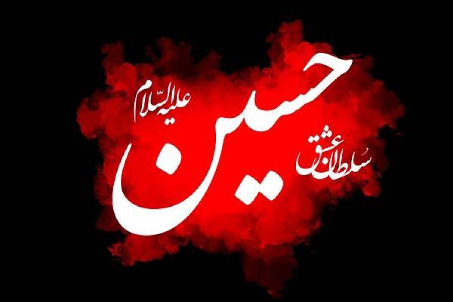 قیام امام حسین عليه السلام قیام علیه ظلم و بی عدالتی