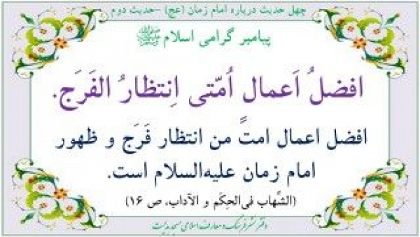 بهترین اعمال ؛ انتظار فرج امام زمان (عج)