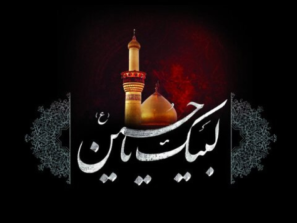 لبیک گوی حسینِ زمان باشیم