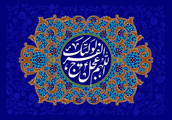 تشخیص و پذیرش آزادانه مسیر، آمادگی عمومی برای ظهور