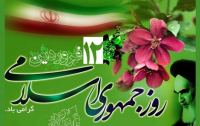 علت نامگذاری روز ۱۲ فروردین به عنوان روز جمهوری اسلامی چیست؟