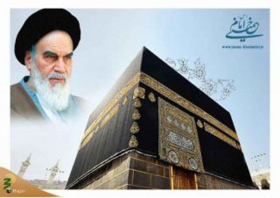 سیری در اهداف حج از دیدگاه امام خمینی
