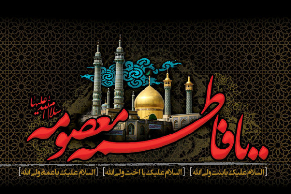 راز مقام بی‌نظیر حضرت معصومه (س)؛ بانویی که تاریخ تشیع را متحول کرد