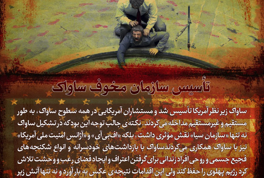 جنایات آمریکا (4) | تأسیس سازمان مخوف ساواک