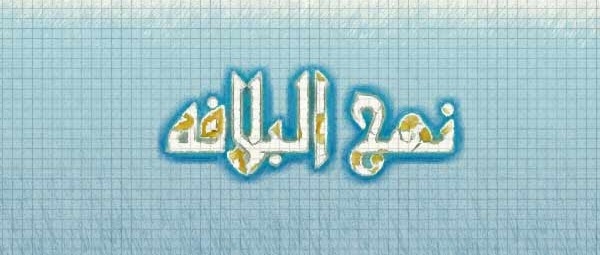 نهج‌البلاغه در بيانات مقام معظم رهبري