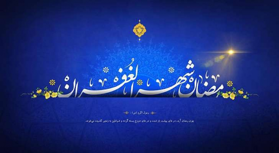 رمضان ماه تهذیب نفس