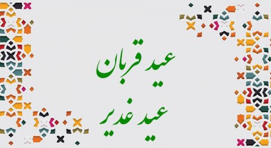 ارتباط عمقی و معرفتی عید قربان و عید غدیر