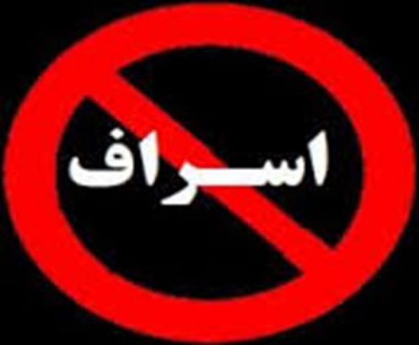 بزرگترین اسراف به درگاه الهی اسراف عمر است