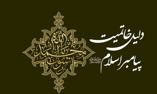 چرا پیامبر اسلام آخرین پیامبر بود؟ پاسخ قرآن به یک پرسش همیشگی