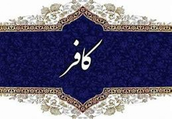 با توجه به آیه ابلاغ، چرا خداوند قوم کافر راهدایت نمیکند؟