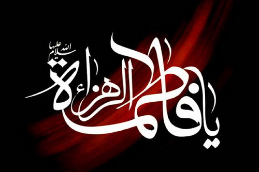 فاطمه(س)؛ اسوه حسنه امام زمان(عج) در توقیع شریف