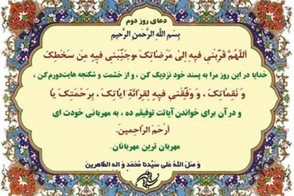 شرح دعای روز دوم ماه مبارک رمضان