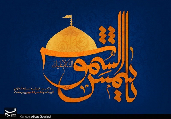 چرا امام رضا(ع) "شمس‌الشموس" نامیده شد؟