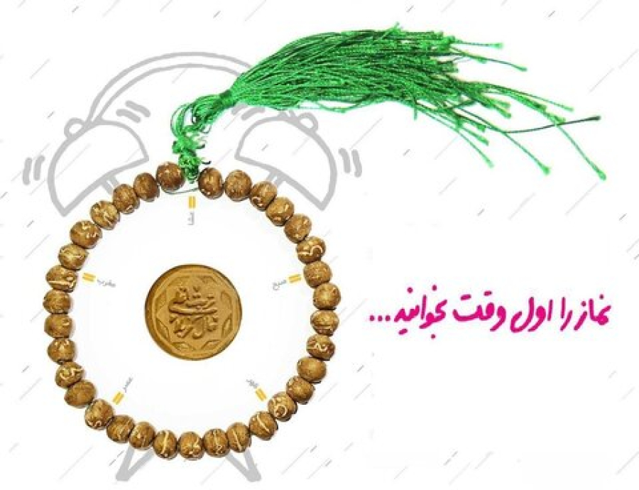 چطور می‌توانیم مقیّد به نماز اول‌ وقت باشیم؟