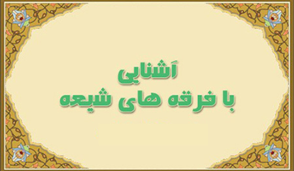 طاووسیه و ناموسیه چه فرقه‌ای از تشیع است؟