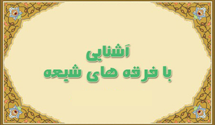 طاووسیه و ناموسیه چه فرقه‌ای از تشیع است؟