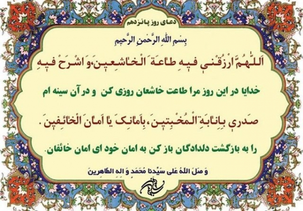 شرح دعای روز پانزدهم ماه مبارک رمضان