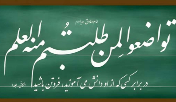 تکریم معلم و استاد؛ پیوند ادبِ شاگردی با توفیق و آثار وضعی در تعلیم و تربیت اسلامی