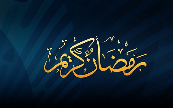 احادیثی از رسول خدا (ص) پیرامون ماه رمضان