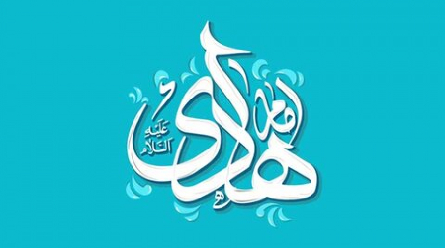 نگاهی بر سیره عملی امام هادی(ع)