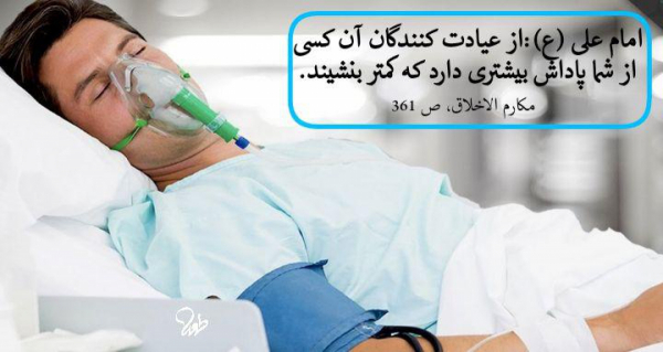 اهمیت و روش صحیح عیادت از مریض و بیمار