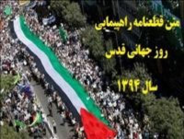 قطعنامه راهپیمایی سراسری روز جهانی قدس