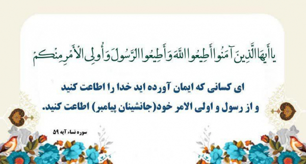 فرمان اولوالأمر؛ فرمان خدا