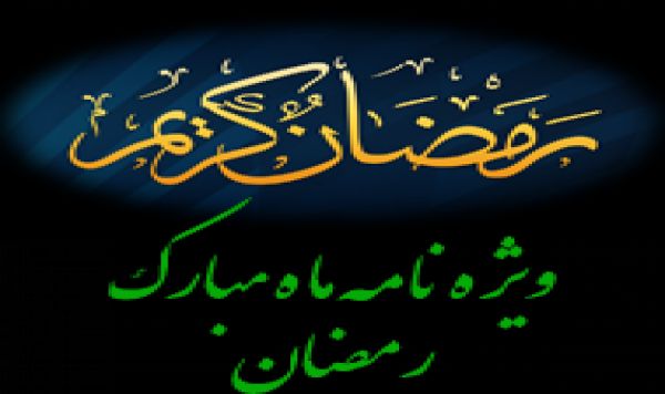 خطبه پيامبر اکرم (ص) در روز آخر شعبان