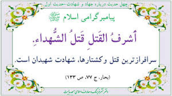 چهل حدیث در مورد شهید و شهادت