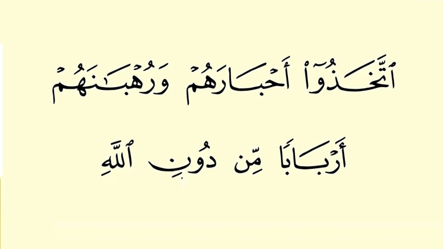 چرا قرآن، یهود و نصارا را بخاطر تبعیّت از دانشمندان‌شان مذمّت می کند؟