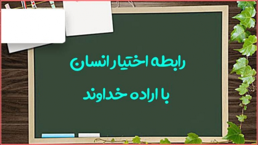 پیوند اراده الهی و اختیار انسانی