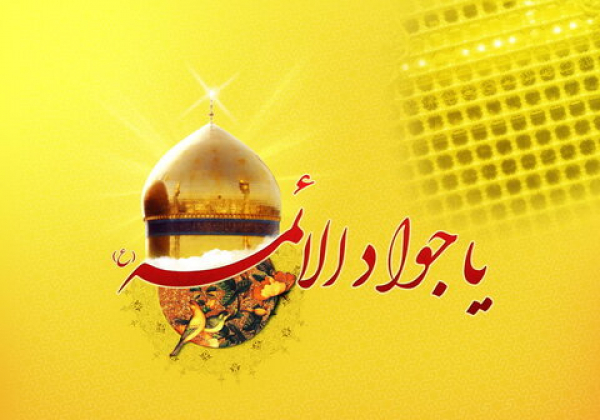 چرا به امام جواد (ع) مولودی پر خیر و برکت گفته می شود؟