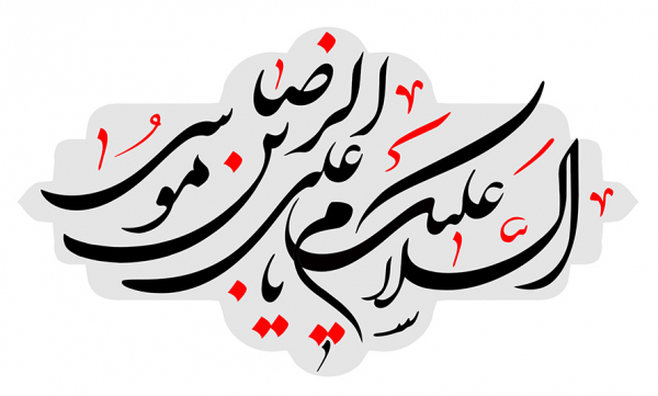 "مسلمان" از نگاه امام رضا (علیه السلام)