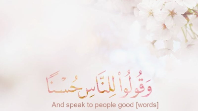 قرآن می‌گوید: خوب حرف بزن!
