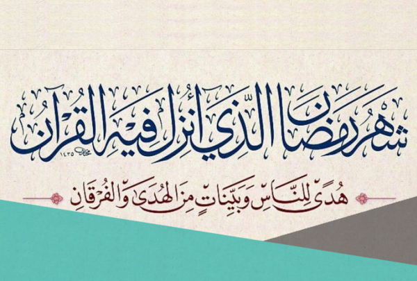 شَهْرُ رَمَضانَ الَّذی أُنْزِلَ فیهِ الْقُرْآنُ هُدىً لِلنَّاسِ وَ بَیِّناتٍ مِنَ الْهُدى‏ وَ الْفُرْقانِ (سوره بقره آیه 185)