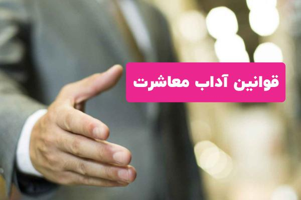 توصیه‌های معاشرتی ائمه اطهار (علیه السلام)