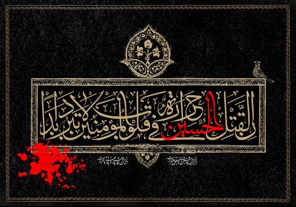 شرح و تفسیر دوازده خصیصه اهل بیت و اصحاب امام حسین علیه السلام| قسمت سوم