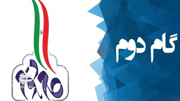 نظام جمهوری اسلامی پویا و پر نشاط در گام دوم انقلاب