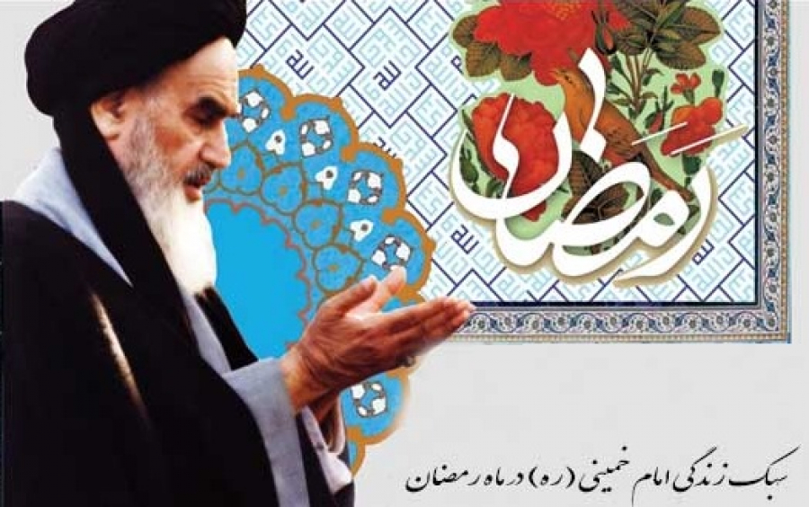 سیره عملی امام خمینی (ره) در ماه مبارک رمضان