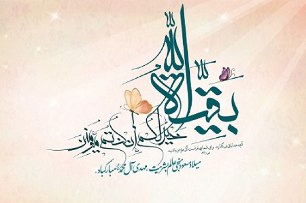 بقیة الله به چه معناست و چرا به امام زمان (عج) بقیة الله می گویند؟