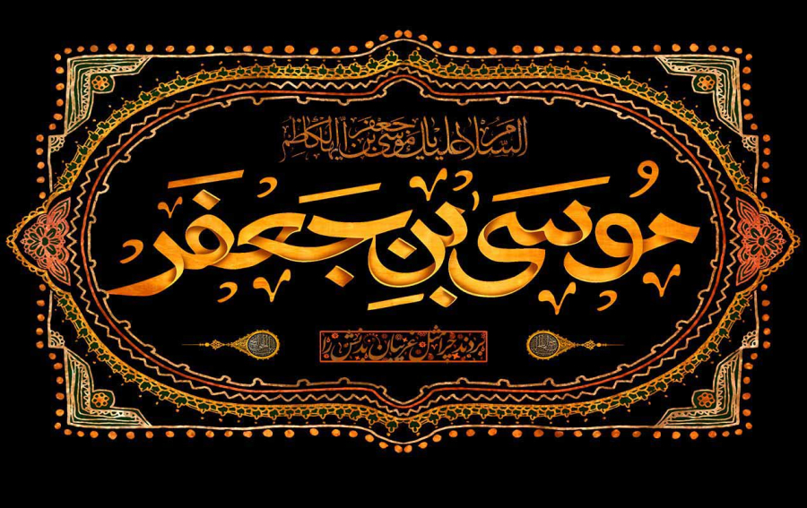 امام موسی کاظم(علیه السلام) در اندیشه اهل تسنن