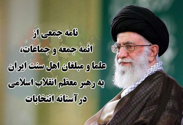علمای اهل سنت در نامه‌ای به رهبر انقلاب: انتخابات مظهر قدرت و اراده ملی است