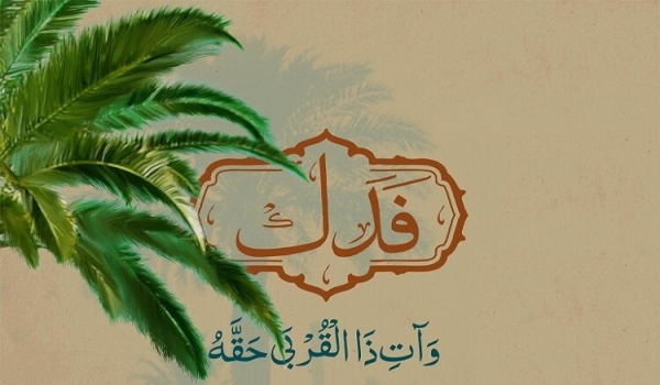 علت پس نگرفتن فدک توسط اهل بیت(ع)؟!