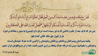 فَمَنْ حَاجَّكَ فِيهِ مِنْ بَعْدِ مَا جَاءَكَ مِنَ الْعِلْمِ فَقُلْ تَعَالَوْا نَدْعُ أَبْنَاءَنَا وَأَبْنَاءَكُمْ وَنِسَاءَنَا وَنِسَاءَكُمْ وَأَنْفُسَنَا وَأَنْفُسَكُمْ ثُمَّ نَبْتَهِلْ فَنَجْعَلْ لَعْنَتَ اللَّهِ عَلَى الْكَاذِبِينَ