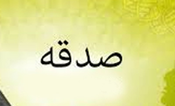 آثار و برکات صدقه از دیدگاه قرآن