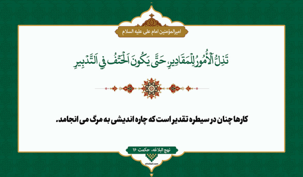 نقش تقدیر در زندگی انسان