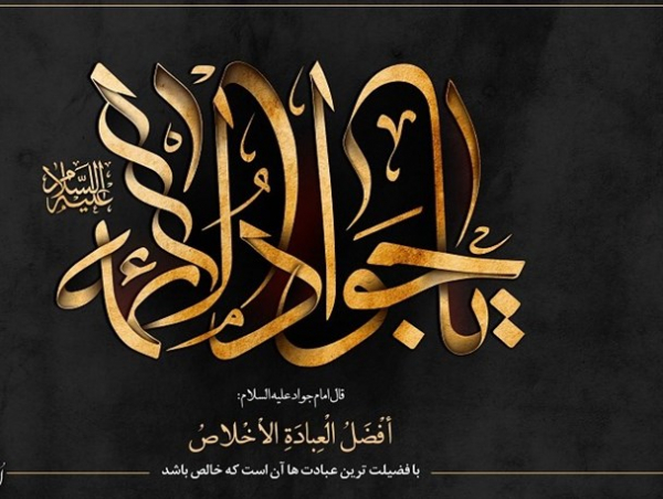 شهادت امام محمد تقی جواد الائمه علیه السلام